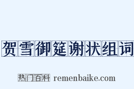 贺雪御筵谢状组词是什么意思的图片